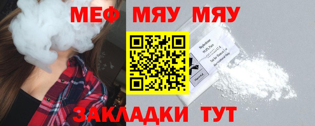 МЯУ-МЯУ  Калуга  Меф VHQ 